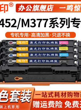 鸣印适用惠普M452dw硒鼓MFP M377dw M452nw/dn墨盒CF410A粉盒M452激光打印机Color LaserJet Pro MFP碳粉墨粉