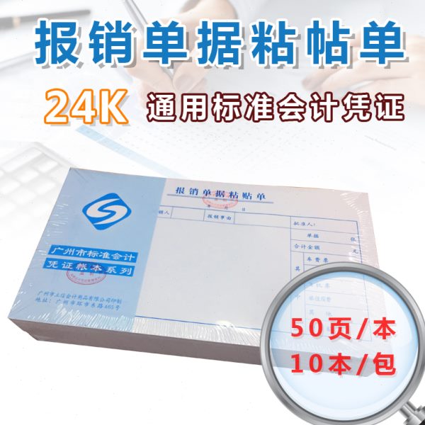 黏销费 本10凭证信K用单单贴立24销报报销单据粘贴单广财 报粘贴