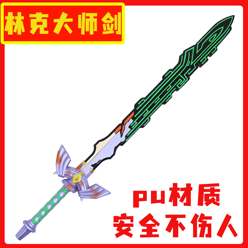 塞尔达大师之剑天空之剑盾PU儿童玩具宝剑盾牌影视舞台道具剑