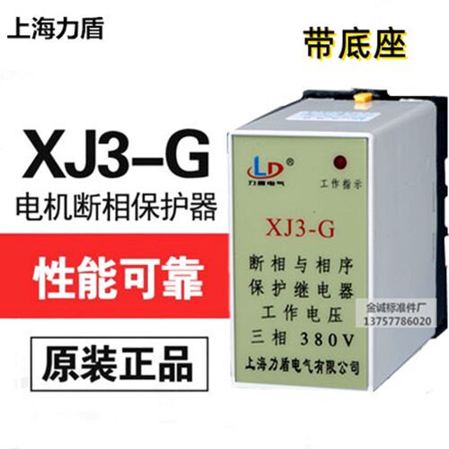 上海力盾 XJ3-G 断相与相序保护继电器 三相 380v 高品质 保一年