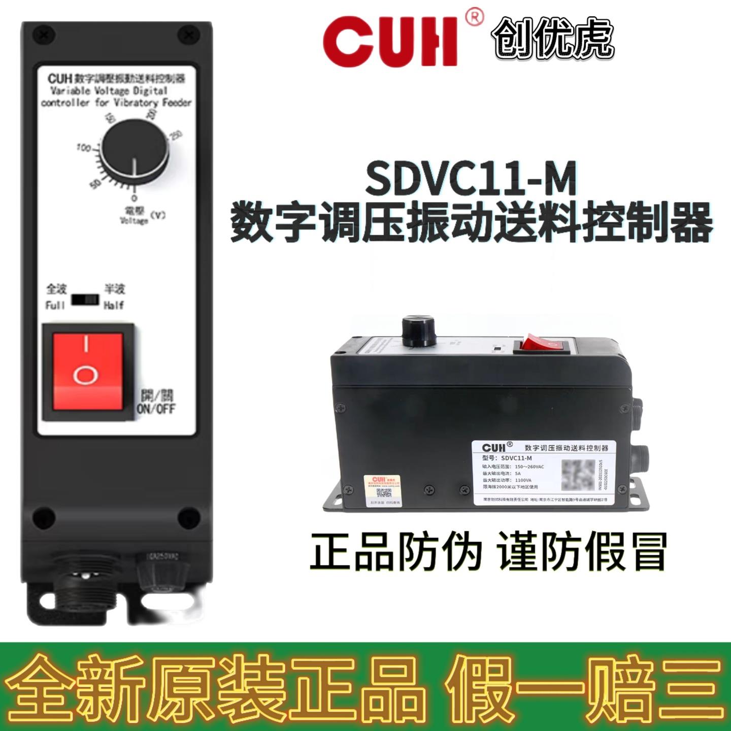 CUH正品SDVC11-M数字调压振动盘5A控制器直振直线 线送料开 关调