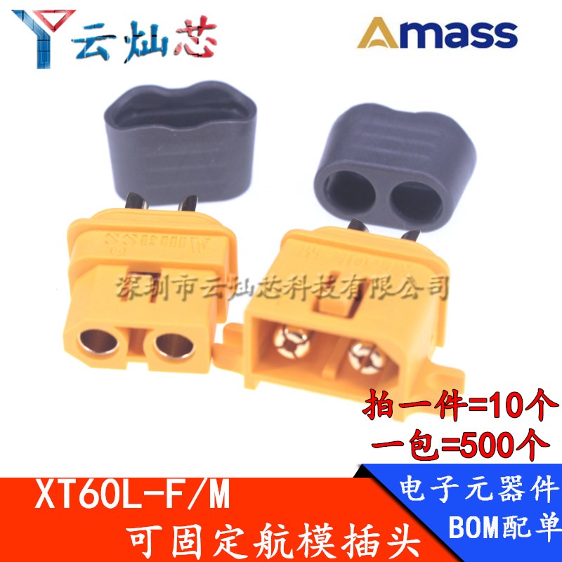 艾迈斯XT60L-F/M带护套航模锂电池插头可固定版电调电源连接器
