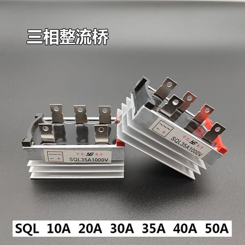 三相桥式整流桥SQL10A20A30A35A40A50A1000v桥式整流器发电机配件