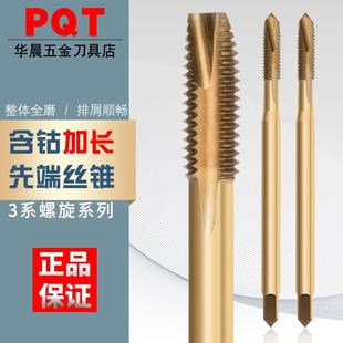 PQT含钴加长先端丝锥不锈钢丝攻螺尖下排屑M3 M4 M5 M6 M12*100MM