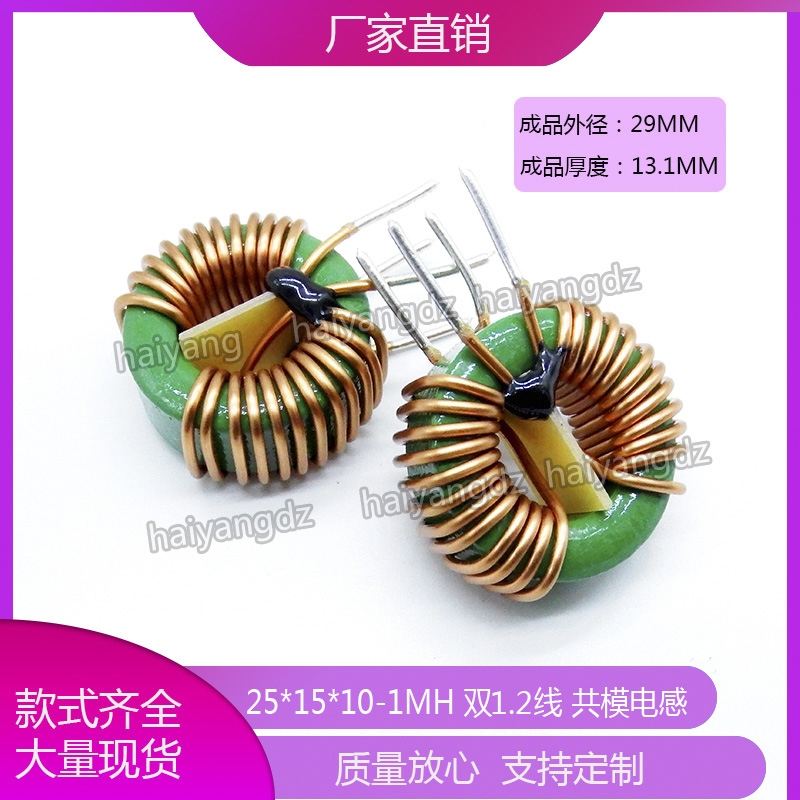 25*15*13 1MH /1.5MH 共模滤波器 共模电感器 共模扼流圈电感