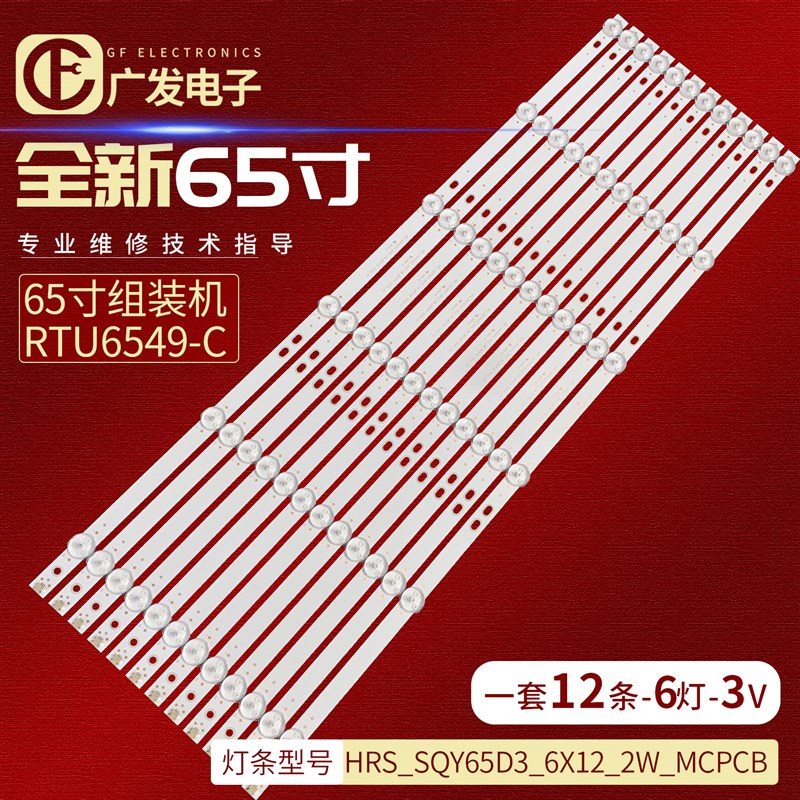 65寸组装机RTU6549-C灯条HRS_SQY65D3_6X12_2W_MCPCB液晶背光灯