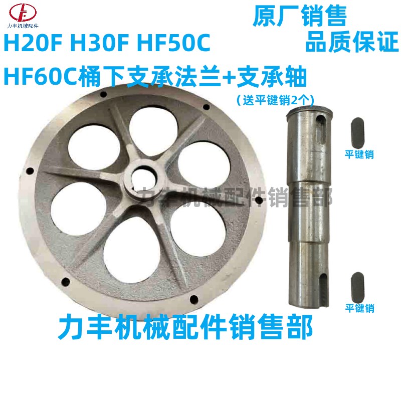 力丰 旭众H20F H30F HF50C HF60C和面机配件支承法兰 底盘 支承轴