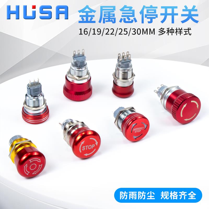 16/19/22/25/30mm金属急停按钮开关不锈钢防尘蘑菇头紧急停止按钮