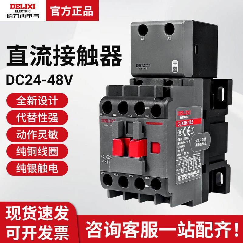 德力西直流接触器直流线圈DC24V DC36V DC48V 12A 18A 25A 32A 40