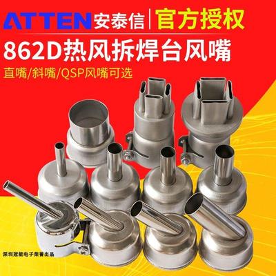 ATTEN安泰信热风枪头ST862D喷嘴风咀旋转直风维修转接四边出风嘴