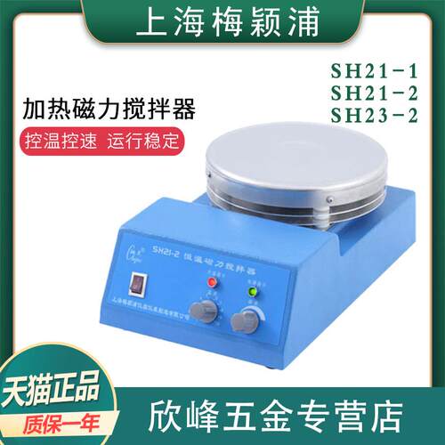 梅颖浦SH21-1/SH23-2加热恒温磁力搅拌器搅拌量10L无刷直流电机