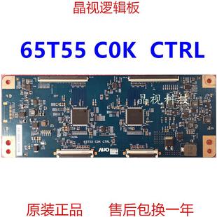 COK C0K CTRL 65T55 120HZ 原裝 軟口 邏輯板