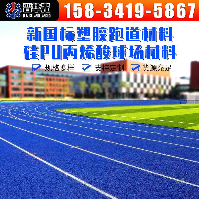 环保塑胶跑道橡胶EPDM颗粒材料透气地垫复合型篮球场排球场地地板