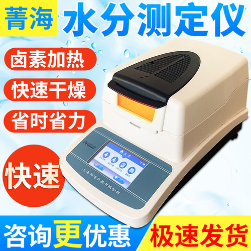 上海菁海SH10A卤素快速水分测定仪 土壤茶叶粮食品自动水分测试仪