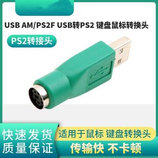 USB AM/PS2F USB公转PS2母转接头键盘鼠标转换头圆口6针转接头