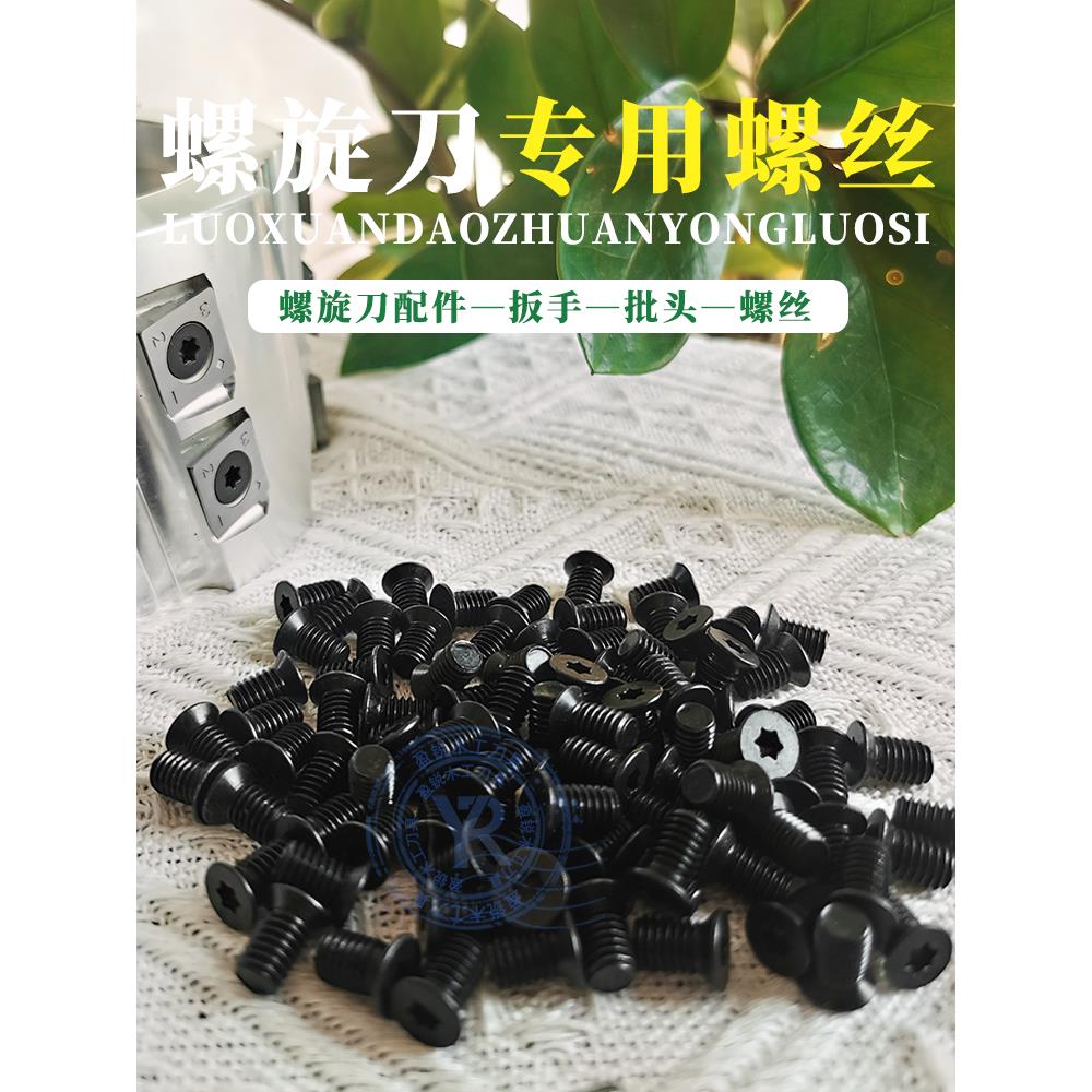 木工螺旋刀螺丝米字舍弃式刀片内六角螺丝扳手沉头梅花螺钉50颗