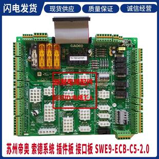 苏州帝奥电梯接口板 2.0 SWE9 索德系统插件板 ECB 电梯配件