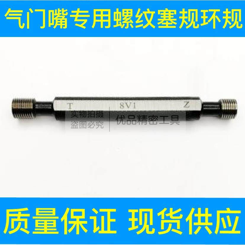 轮胎专用V气门嘴螺纹塞规5V1 6V1 8V1 10V1 10V2 12V1通止规环规