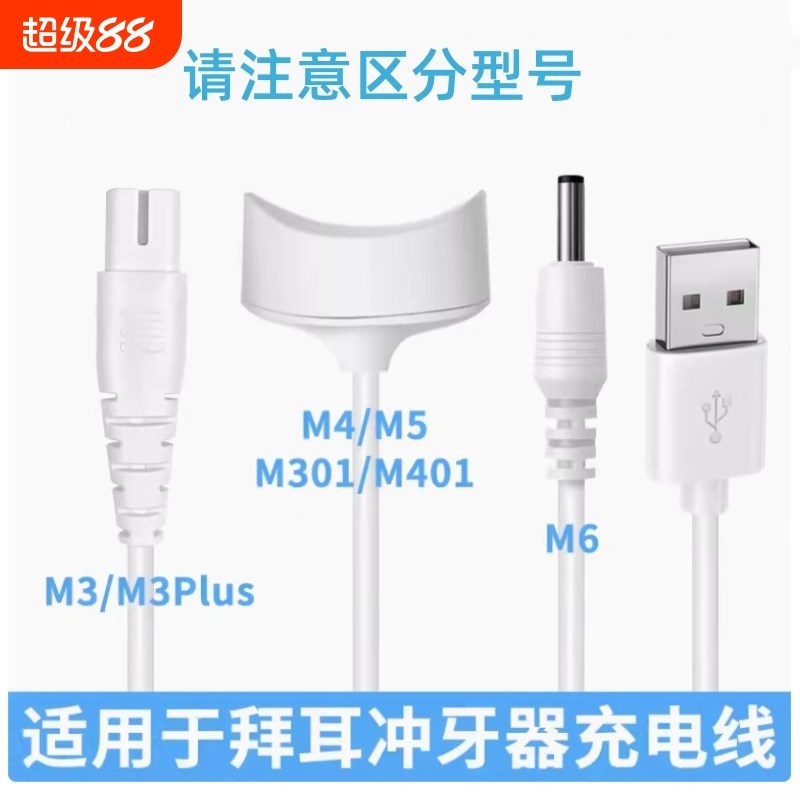 适用于拜尔拜耳冲牙器充电线M3/M3PIUS/M301洗牙器M4/M5/M401/M6