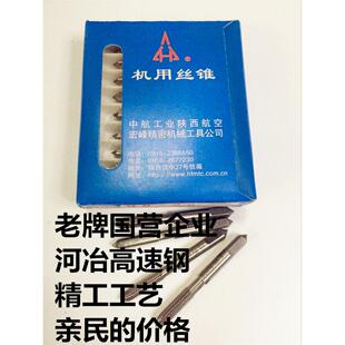 中航旗下 宏峰机用丝锥M2.5M3.5M4M5M6M8M10*1 M12M14M16M18M20H2