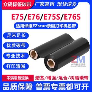 E76S条码 E75S 打印机混合树脂亚银色带11070 E76 碳带适用译维E75