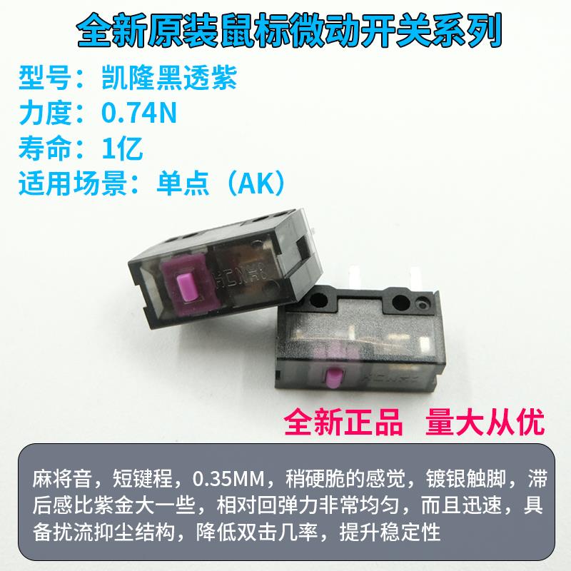 全新凯隆黑透紫微动紫金1.5亿次高寿命鼠标按键微动开关 罗技雷蛇