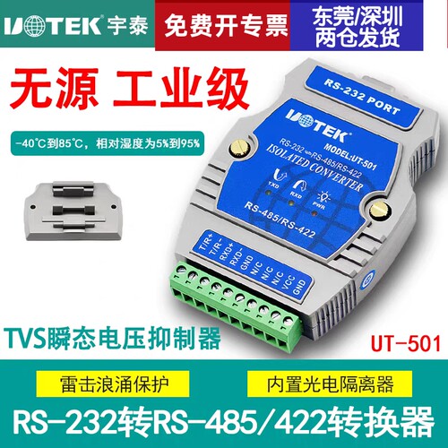 宇泰(UTEK)UT-501 协议转换器带光隔防雷RS232转RS485/422转换器