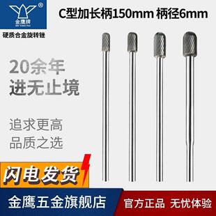 加长夹柄金鹰牌硬质合金旋转锉钨钢磨头加长杆铣刀C1020M06 150mm