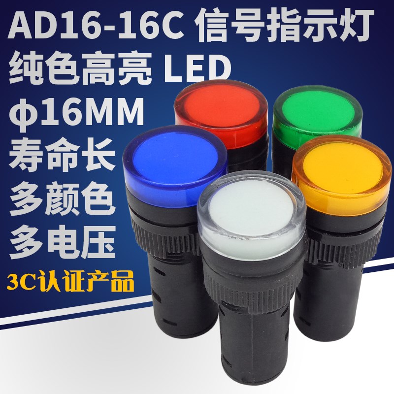 3C认证16MM开孔LED信号指示灯AD16-16C 12V 24V 220V 380V红绿黄