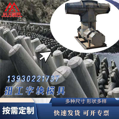 水泥预制海岸护堤扭工王防浪块模具 海港防波堤模具 缓冲石模具