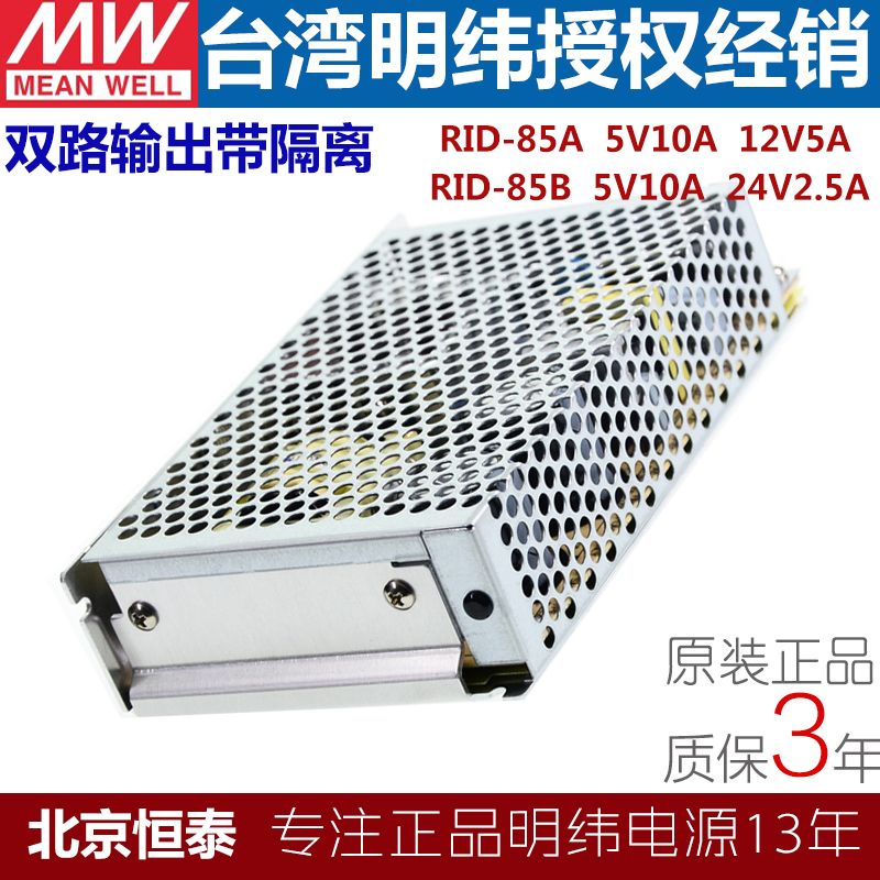 极速RID-85A RID-85rB开关电源双路直流输出隔离85W5V10A12V5A24V