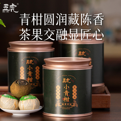 五虎新会小青柑普洱茶熟茶茶叶自己喝云南古树熟普陈皮普洱口粮茶