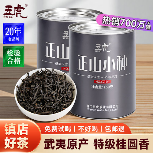 五虎特级正山小种红茶浓香型