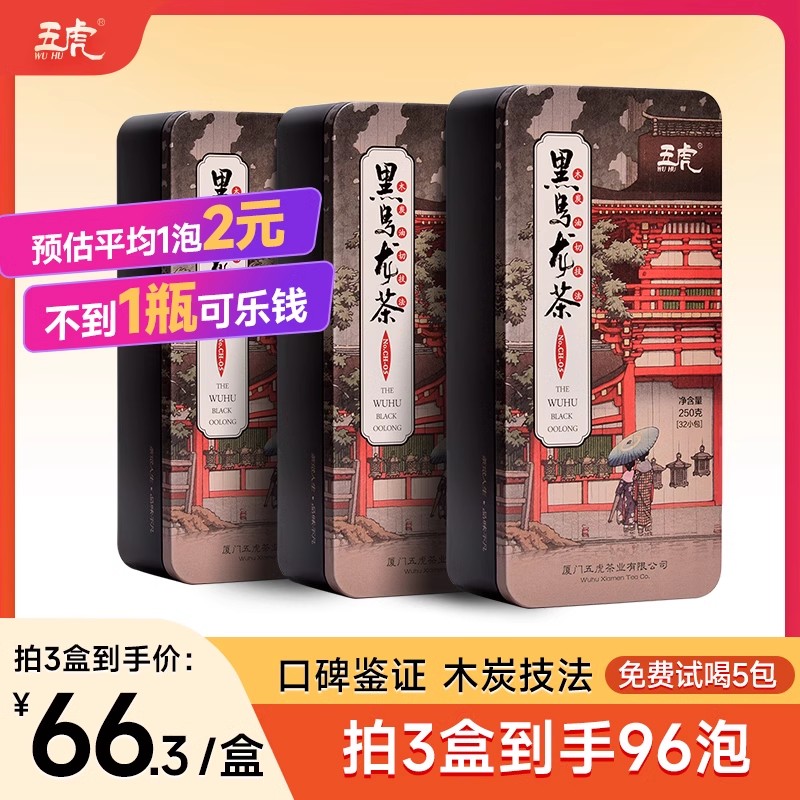 五虎特级浓香型黑乌龙茶