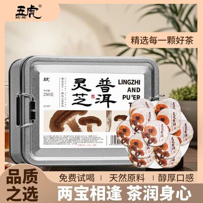 五虎深山灵芝普洱熟茶茶叶云南古树茶饼送礼礼盒装