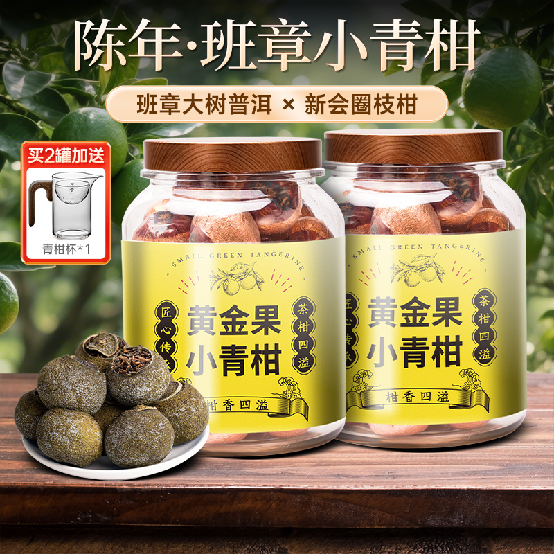 1黄金果-新会小青柑正宗普洱茶云南古树普洱熟茶茶叶熟普罐装