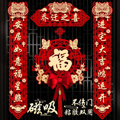 乔迁之喜对联磁吸搬家仪式用品大门新居入宅入伙新房福字挂件新款