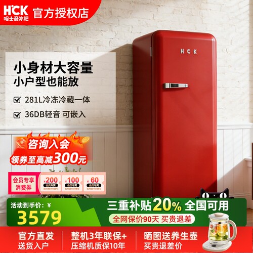 HCK哈士奇281L复古单门冰箱
