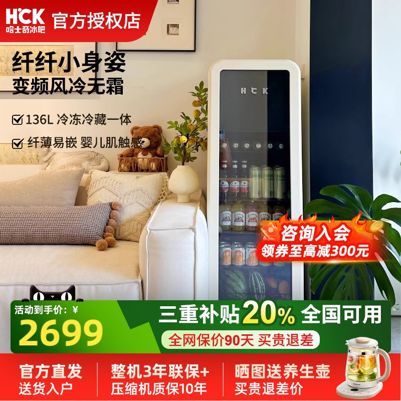 HCK哈士奇冰吧纤纤吧136L冷冻冷藏柜家用客厅饮料保鲜柜复古冰箱