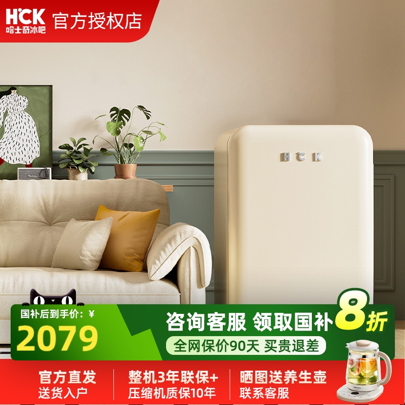 HCK哈士奇107L复古小冰箱2.0客厅办公室冷冻冷藏迷你升级版高颜值