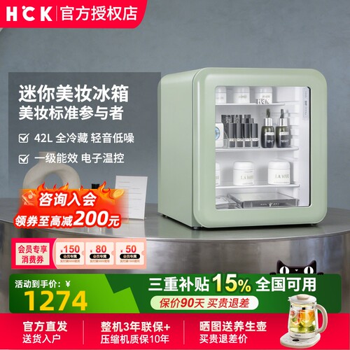 HCK哈士奇42L全冷藏美妆冰箱