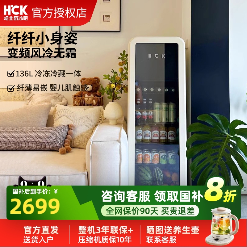 HCK哈士奇冰吧纤纤吧136L冷冻冷藏柜家用客厅饮料保鲜柜复古冰箱