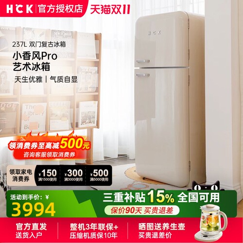 HCK哈士奇237L双门复古冰箱