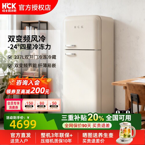 HCK哈士奇237L双门复古冰箱