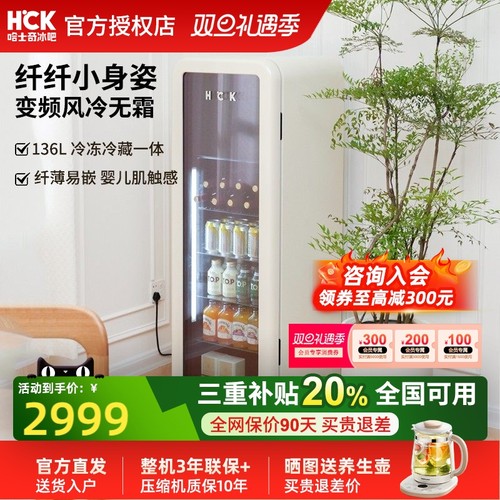 HCK哈士奇冰吧纤纤吧136L冷冻冷藏柜家用客厅饮料保鲜柜复古冰箱