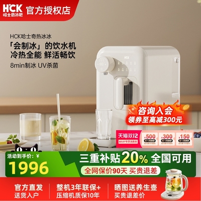 HCK哈士奇热冰冰即热式制冰机饮水机一体机小型家用冰块制冷冰水
