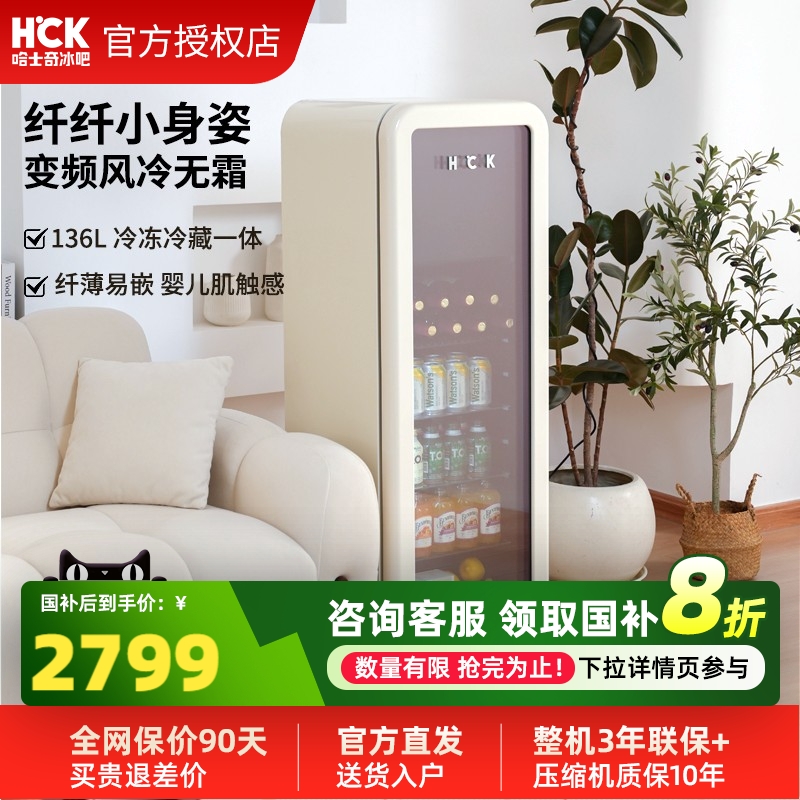 HCK哈士奇冰吧纤纤吧136L冷冻冷藏柜家用客厅饮料保鲜柜复古冰箱