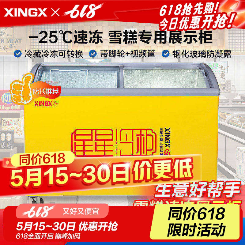 星星冰柜商用展示柜冷藏冷冻双用冰柜透明玻璃雪糕柜小型保鲜柜
