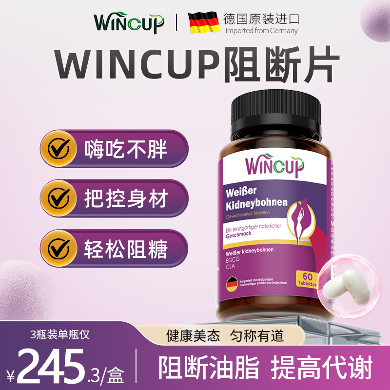 Wincup白芸豆阻断片减肥掉秤