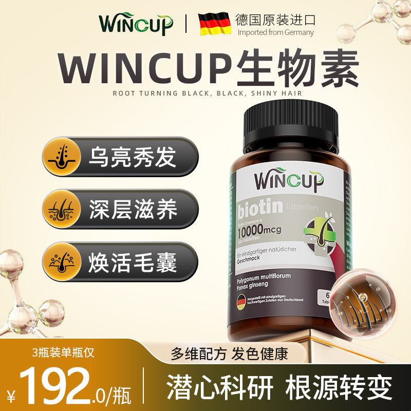 wincup生物素复合维生素脱发干枯毛躁养发护发白发黑头发男女士,保健食品/膳食营养补充食品,B族维生素,淘宝优惠券,粉丝福利购,淘宝优惠卷
